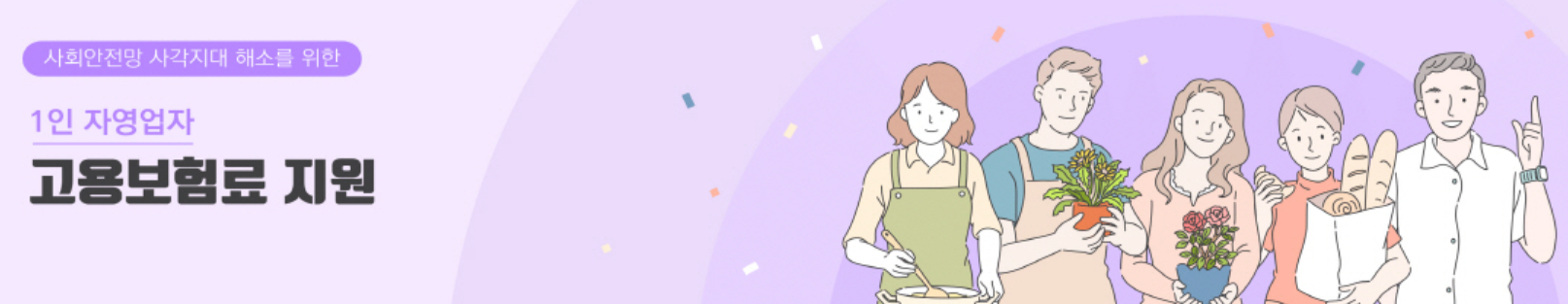  소상공인 고용보험료 지원 (1인 자영업자)