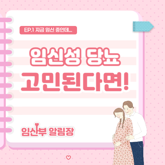 임신성 당뇨