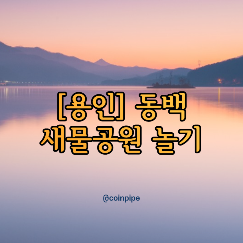  [용인] 동백 새물 공원 나들이