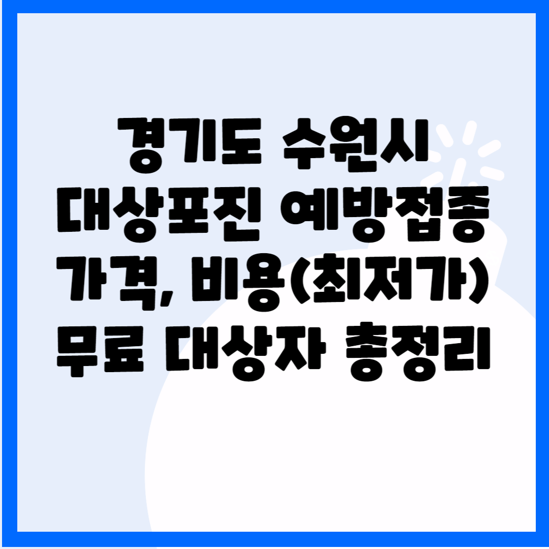 경기도 수원시 대상포진 예방접종 가격&#44;비용(최저가)&#44; 무료 대상자 총정리 블로그 썸내일 사진