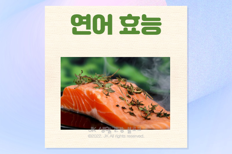  연어 효능 및 연어스테이크 칼로리 부작용