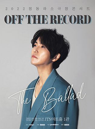  [공연전시] 2022 정동하 소극장콘서트 “OFF THE RECORD : The Ballad”