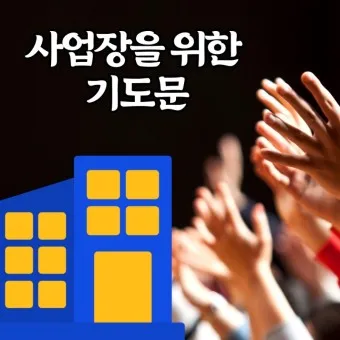 사업장을 위한 축복 기도문 감동을 주는 기도문 모음_2