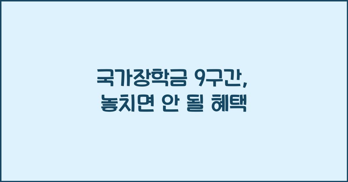 국가장학금 9구간