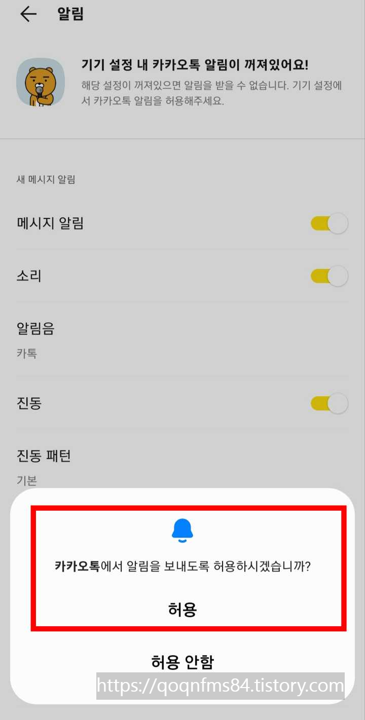 카카오톡 알림 활성화 