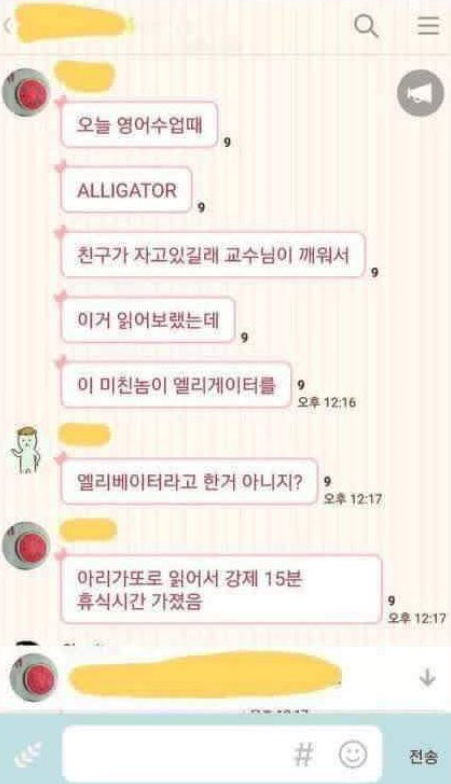  영어수업에서 엘리게이터를