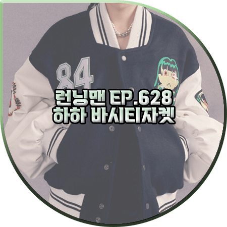  런닝맨 628회 하하 자켓 :: 선데이오프클럽 1984 숏 퀼티드 바시티자켓 : 하하 패션