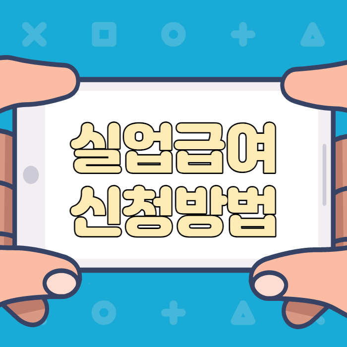  실업급여 신청방법 확인
