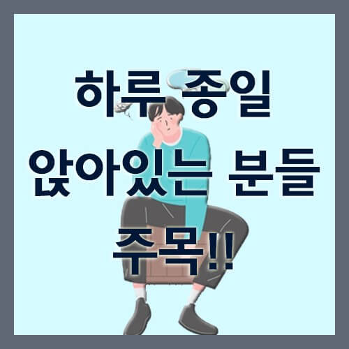 움직이는 것이 좋은 우리 몸