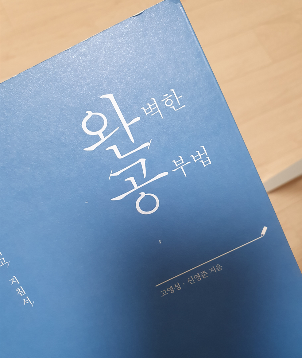  "자기계발서의 끝판왕" 고영성,신영준의 <완벽한 공부법>