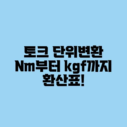 토크 단위변환 Nm부터 kgf까지 환산표!