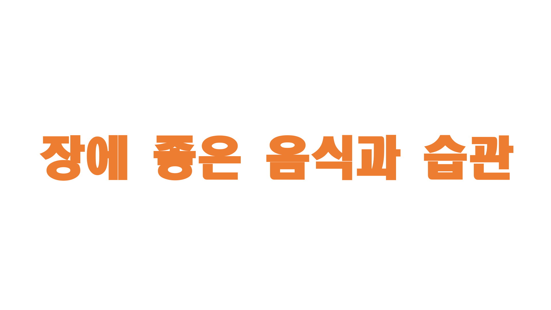  장에 좋은 음식과 습관