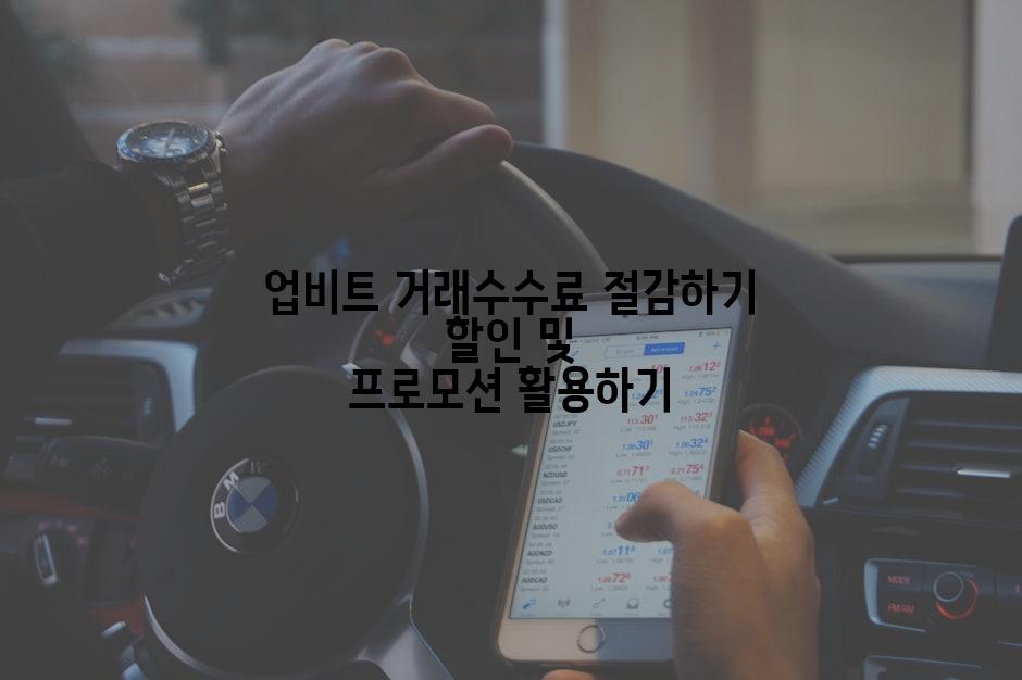 업비트 거래수수료 절감하기 할인 및 프로모션 활용하기