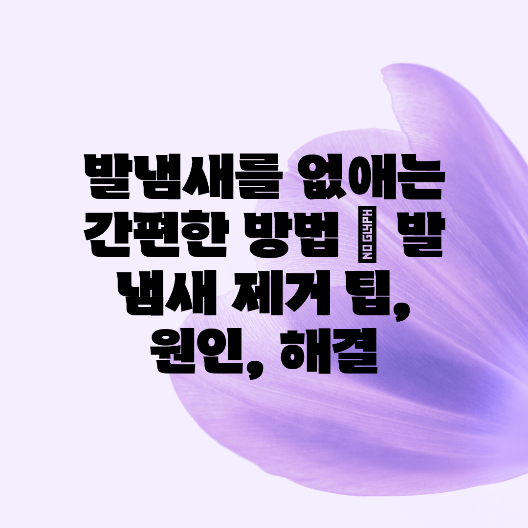 발냄새를 없애는 간편한 방법  발 냄새 제거 팁, 원인