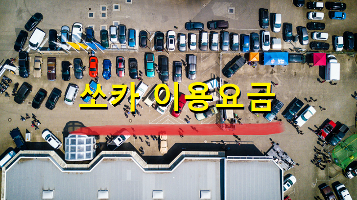  쏘카 이용요금 주유방법 부름서비스