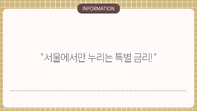 서울 지역 새마을금고 정기예금 특판