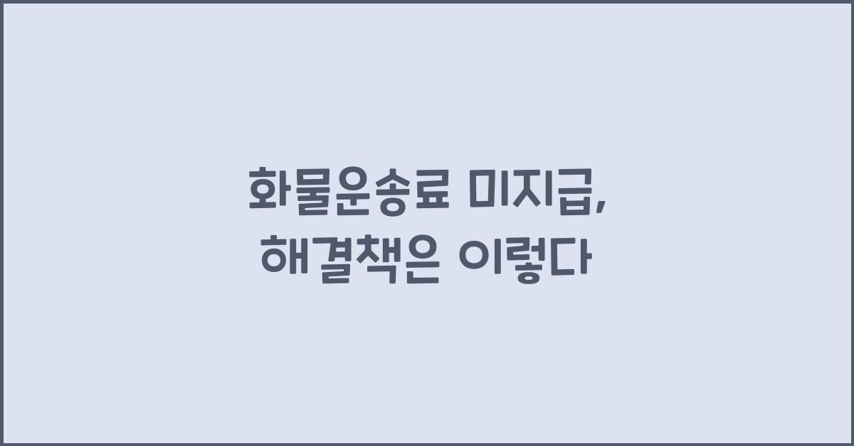 화물운송료 미지급