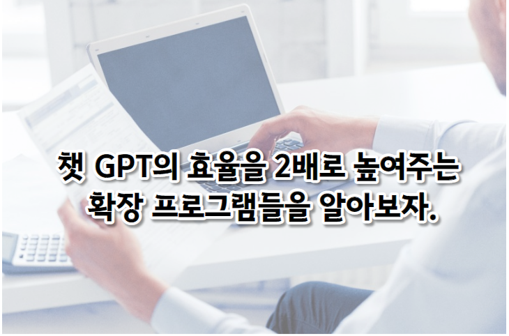 챗GPT 효율을 올려주는 확장 프로그램