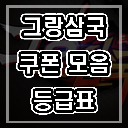  그랑삼국 쿠폰 등급표 최신버전 (10월 23일기준)