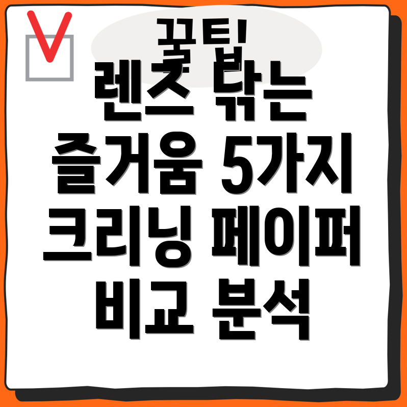 렌즈닦는즐거움디자인으로업그레이드5가지매력적인렌즈크리닝페이퍼비교분석