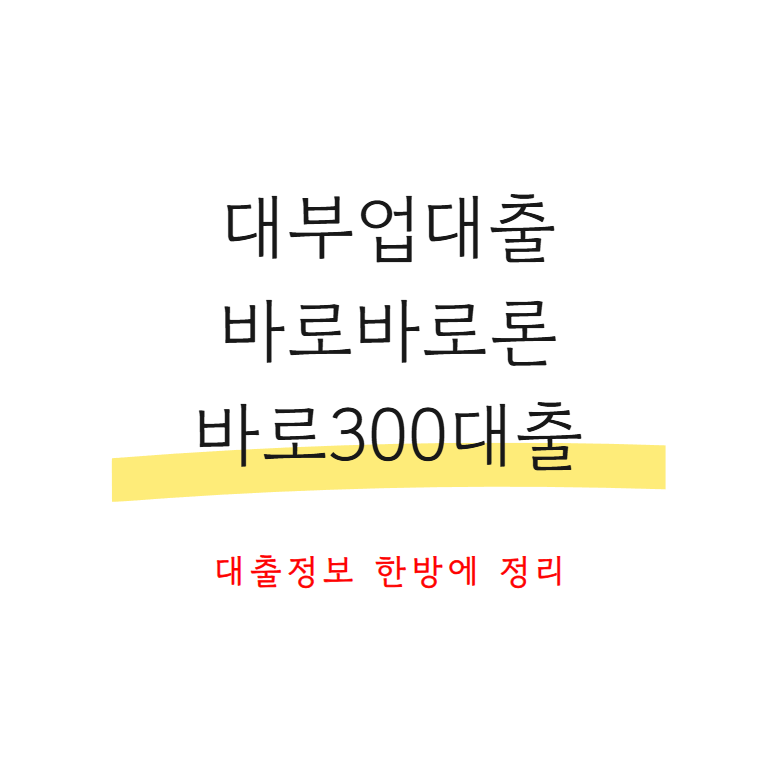 대부업대출 바로바로론 바로300 신청 전 꼭 알아야 할 조건 및 총정리