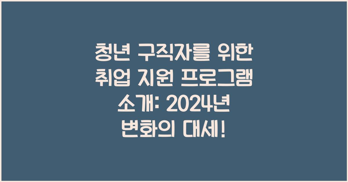 청년 구직자를 위한 취업 지원 프로그램 소개