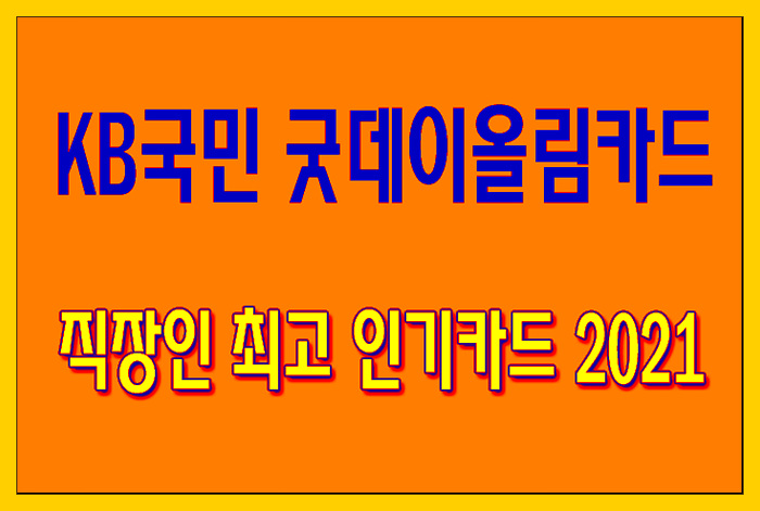  2021 직장인 최고 인기카드! KB국민 굿데이올림카드 혜택