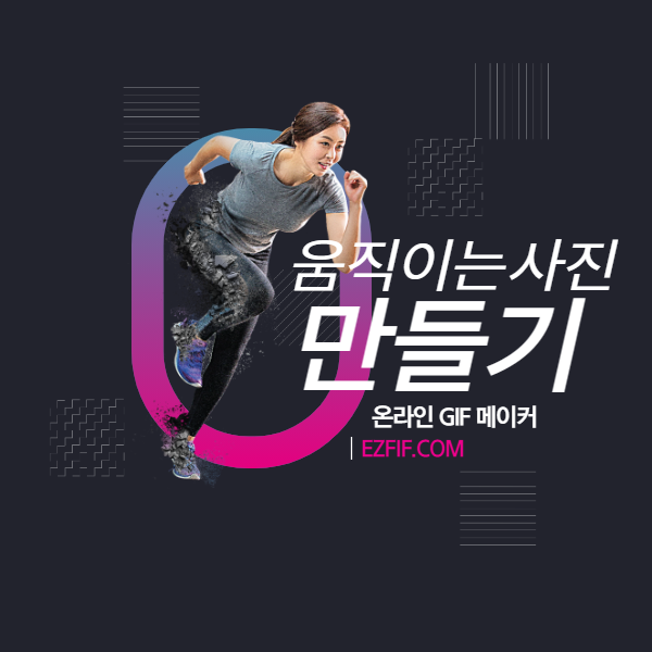 움직이는 사진 만들기 1