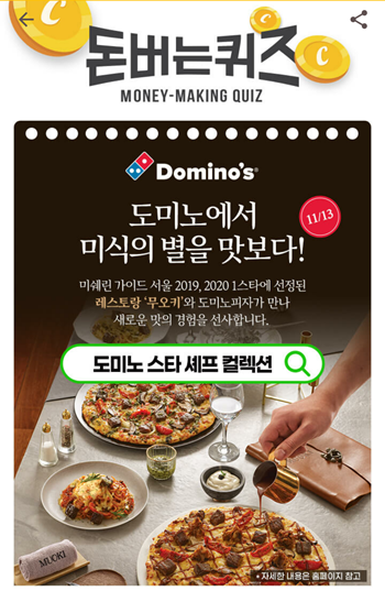  [앱테크부업]캐시워크돈버는퀴즈11월13일정답모음,11월13일 도미노피자와미쉐린가이드 2019, 20201스타에선정된 레스토랑 무오키