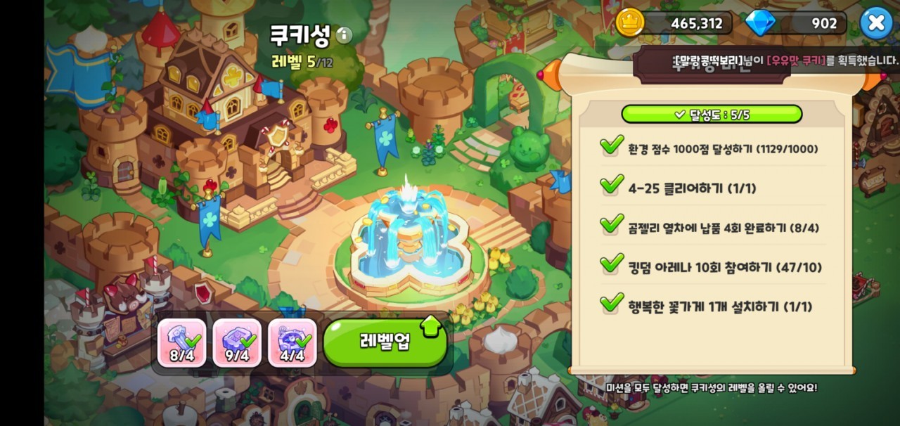 쿠키런킹덤 쿠키성 8렙 빠르게 찍기
