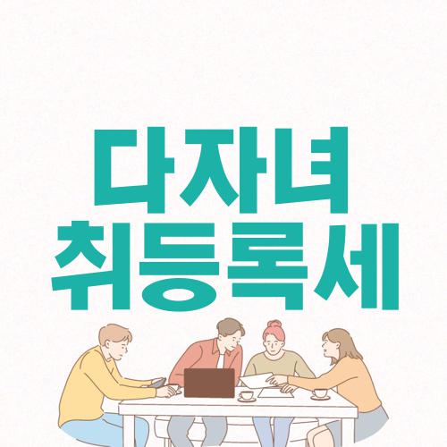 다자녀 취등록세
