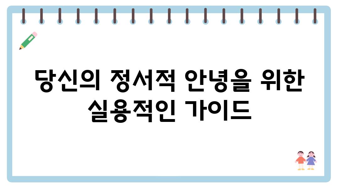 당신의 정서적 안녕을 위한 실용적인 설명서