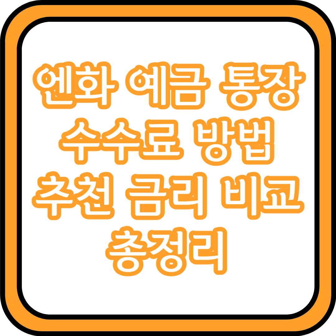  엔화 예금 통장 수수료 방법 추천 금리 비교 총정리