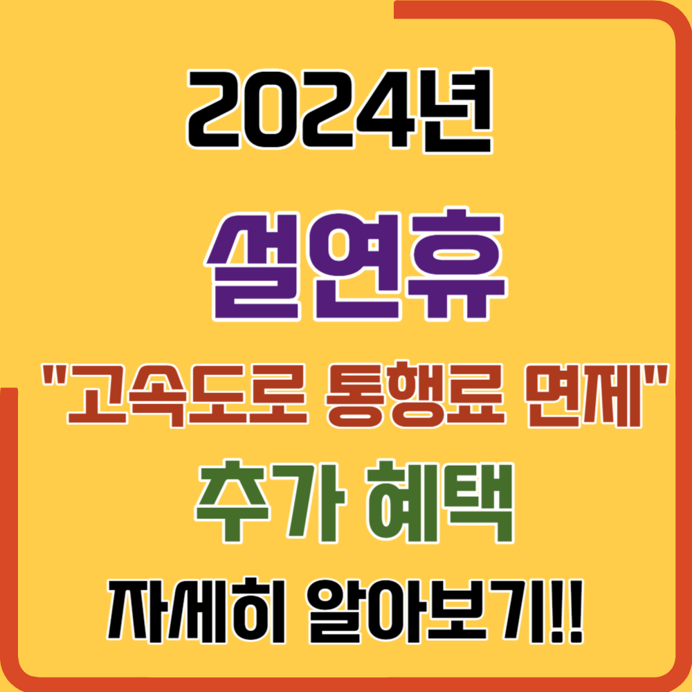 2024년 설연휴 고속도로 통행료 면제