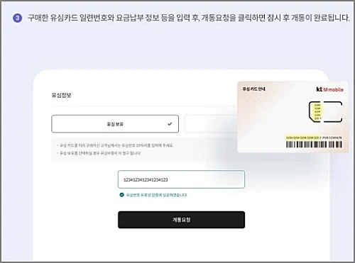 KT-M-모바일-셀프개통-유심정보-입력