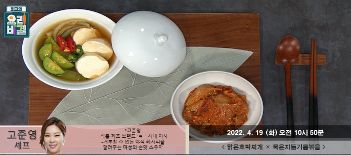  최고의 요리비결 고준영의 맑은호박찌개와 묵은지들기름볶음 레시피