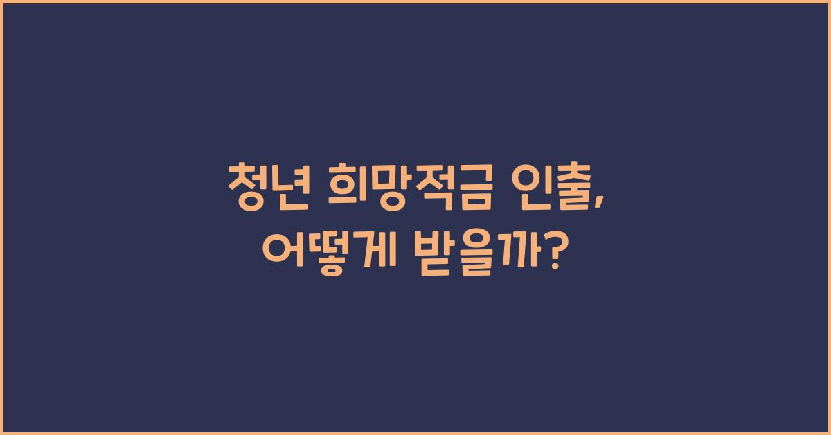 청년 희망적금 인출
