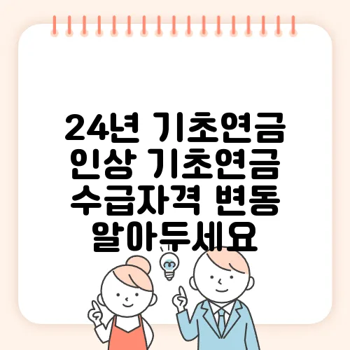 24년 기초연금 인상 기초연금 수급자격 변동 알아두세요