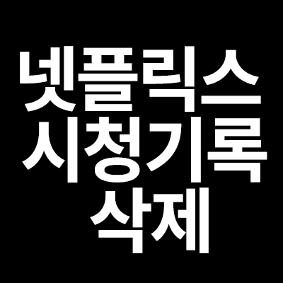  넷플릭스 시청기록 삭제 방법을 알려드립니다