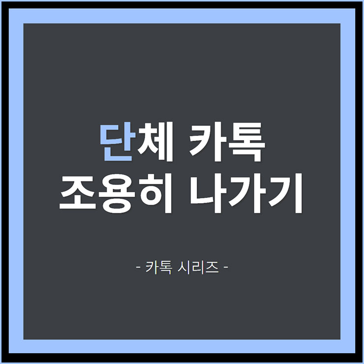 단체 카톡 조용히 나가기