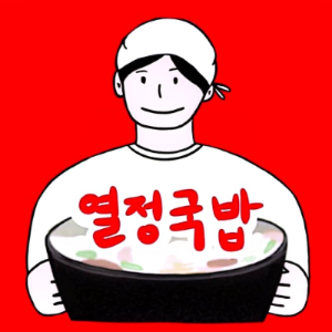 열정-국밥