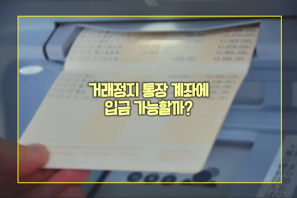 거래정지 통장 계좌 입금 가능 여부