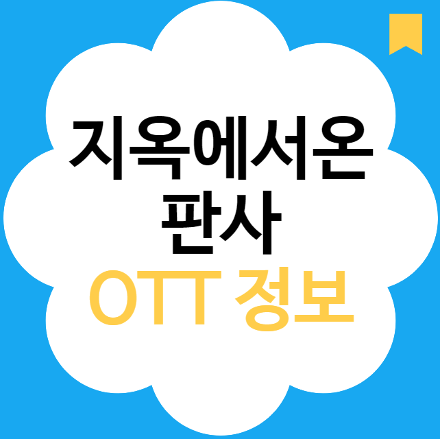 지옥에서온판사 다시보기 정보