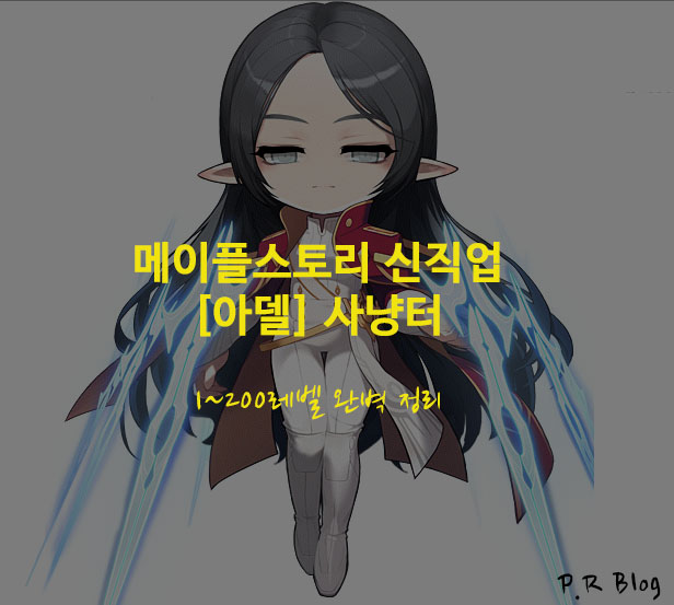  메이플스토리 [아델] 사냥터 1~200 정리