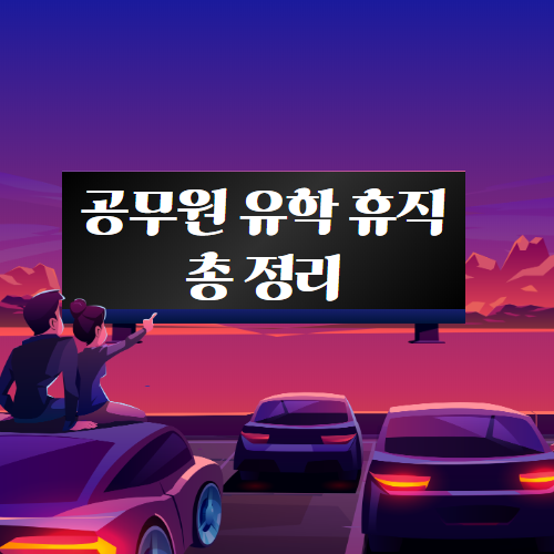 공무원 유학 휴직 총 정리!! (FEAT. 입학허가서는 아포스티유 인증 받기) 공무원 유학 휴직 총 정리!! (Feat. 입학허가서는 아포스티유 인증 받기)