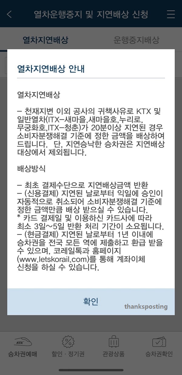 KTX 지연배상