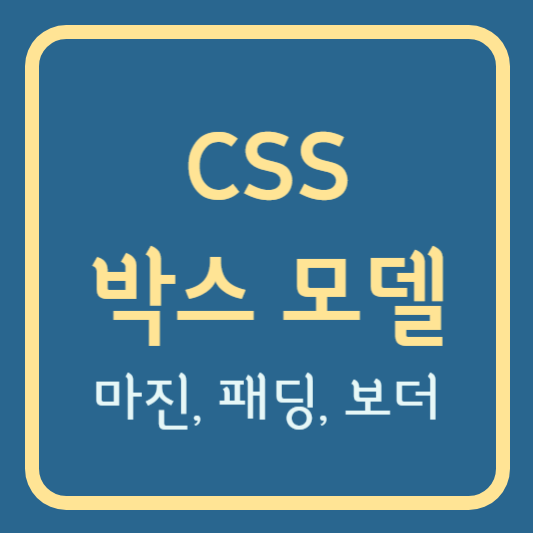 CSS 박스 모델