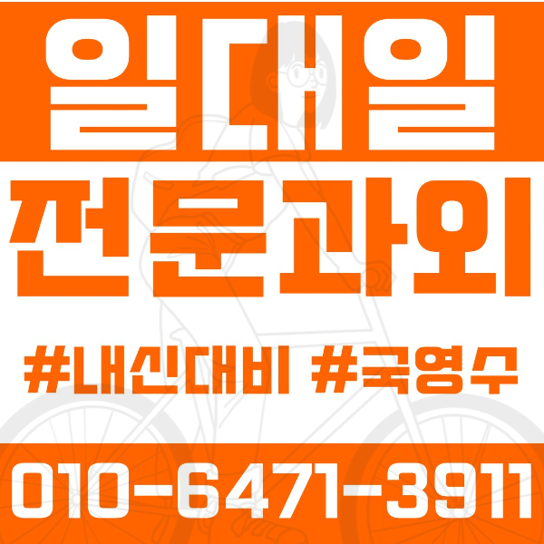  ️학암동과외 영어과외 수학과외 국어과외 국영수과외 초등과외 위례푸른초 한빛초 중등과외 한빛중 위례중 고등과외 한빛고 문정고 위례고 여름방학특강 2학기대비