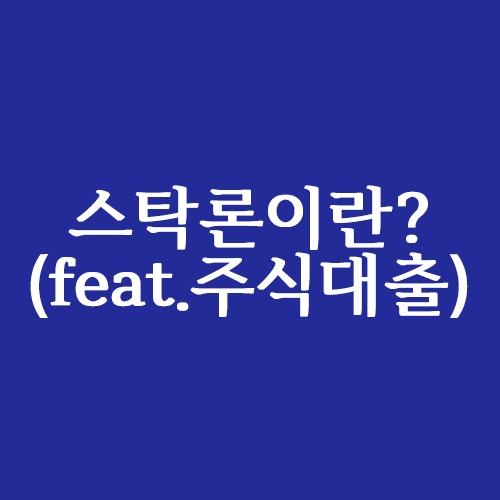  스탁론이란? (feat.주식매입자금대출)
