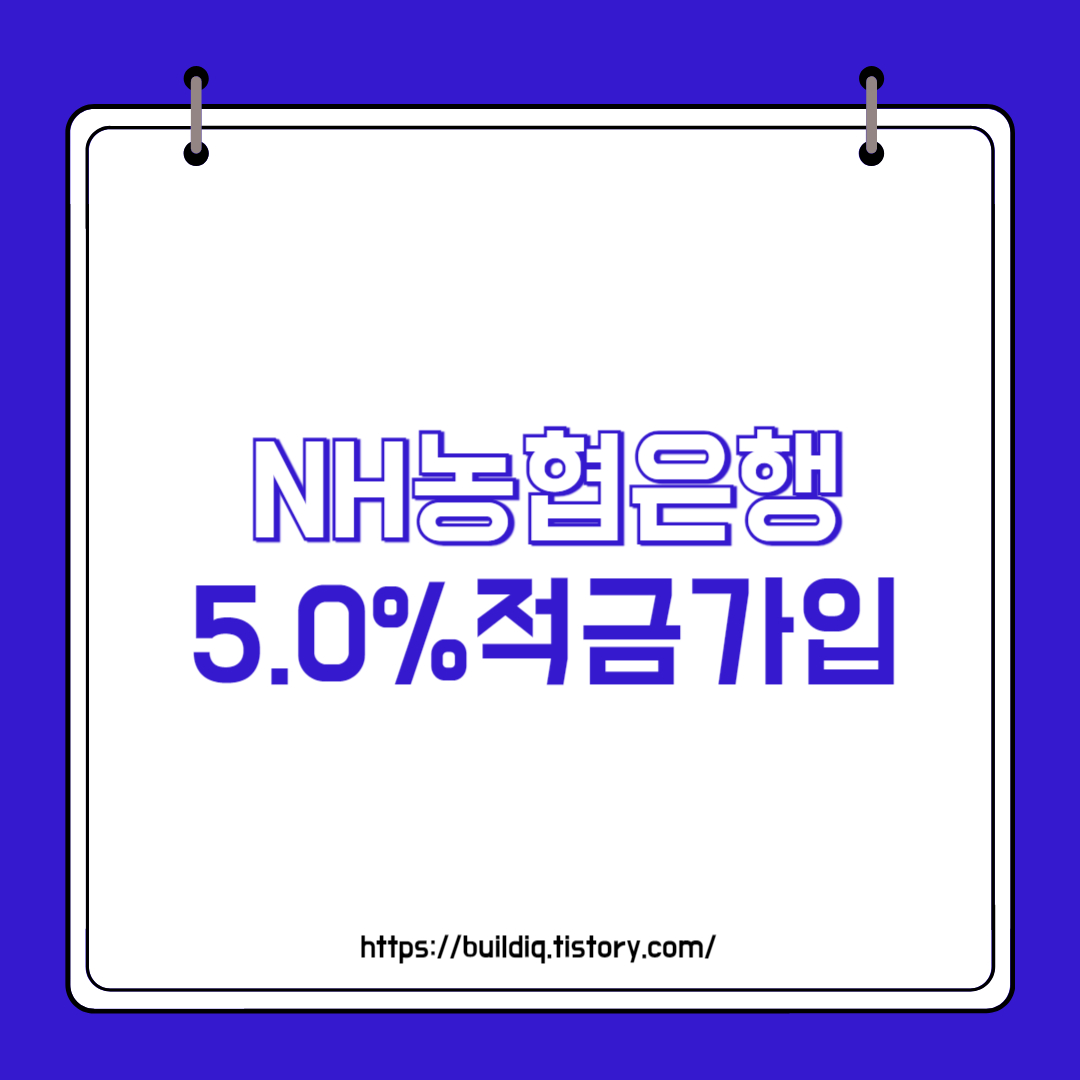  NH농협은행 디지털 전용 5.0% 적금 출시(선착순 가입!!)